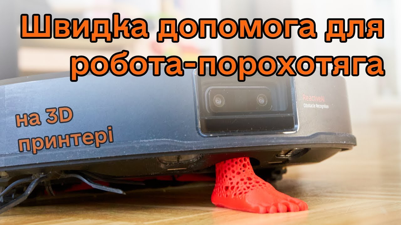 Швидка допомога для робота-порохотяга