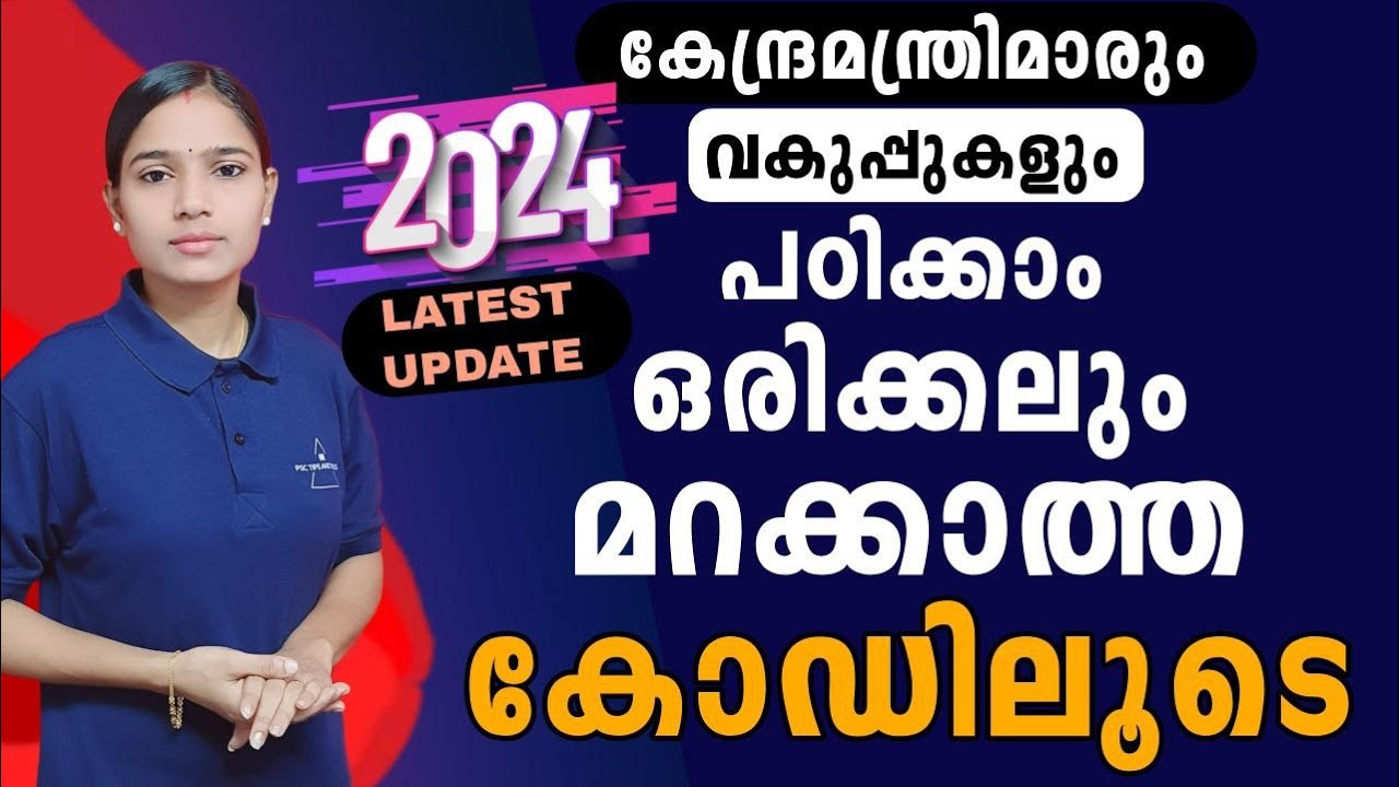 കേന്ദ്രമന്ത്രിമാർ വകുപ്പുകൾ 2024|Kerala PSC|LDC 2024|LGS2024|PSC TIPS AND TRICKS