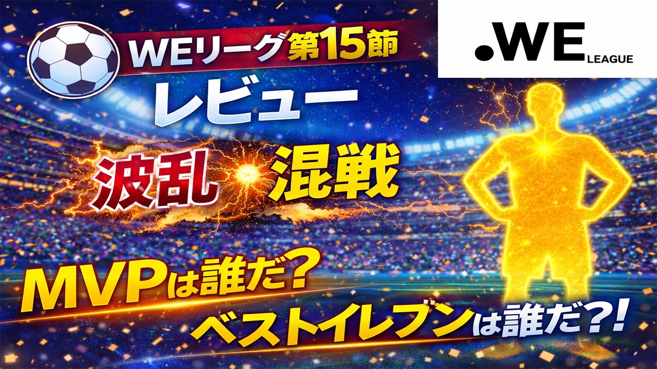 INAC神戸レオネッサと浦和レッズレディースが敗戦。第15節レビュー！なでしこジャパン選手の活躍は？MVP ベストイレブン【WEリーグフットボール】