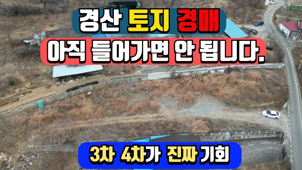 경산 위치좋은 토지 경매 매물 지금 들어가시면 안됩니다  3차나 4차 도전해보세요