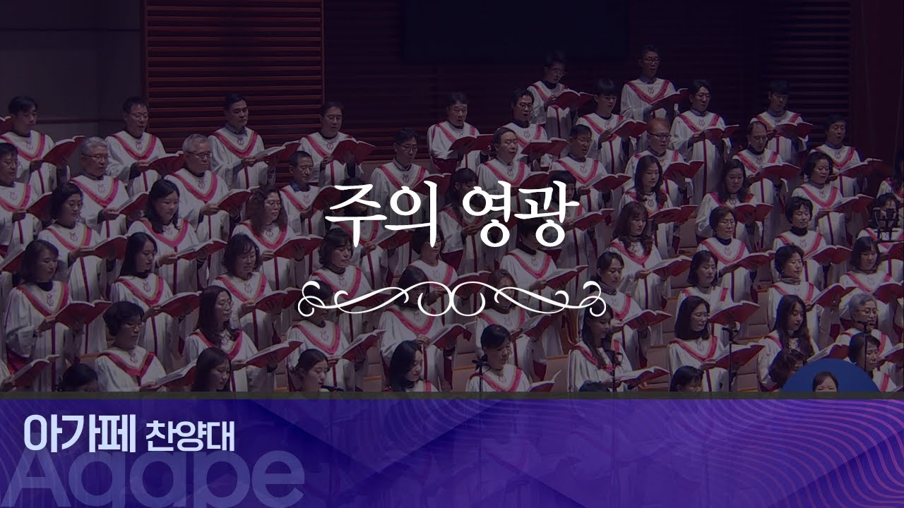 [아가페찬양대] 주의 영광 I 2023.12.03