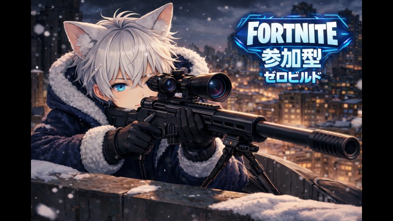 フォートナイト🎮基本ゼロビルド　まったりエンジョイしよう！