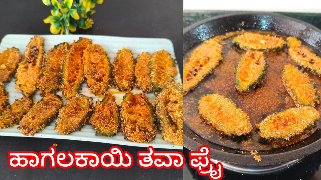 ಸ್ವಲ್ಪ ಕೂಡ ಕಹಿ ಇರದೇ ಹಾಗಲಕಾಯಿ ತವಾ ಫ್ರೈ  ಈ ವಿಧಾನದಲ್ಲಿ ಟ್ರೈ ಮಾಡಿ | Karela Tawa Fry For Side Dish 
