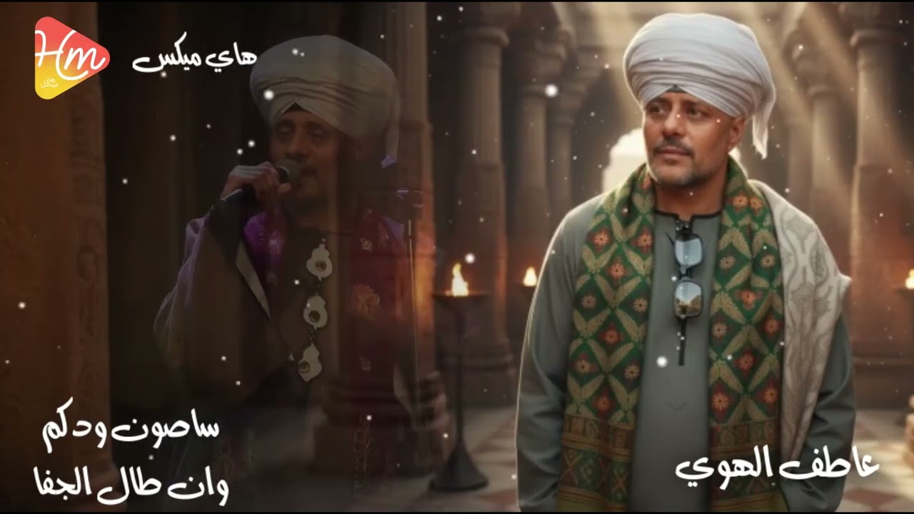 في تجليات الهوى 🌙 | سأصون ودَّكم وإن طال الجفا – عاطف الهوى