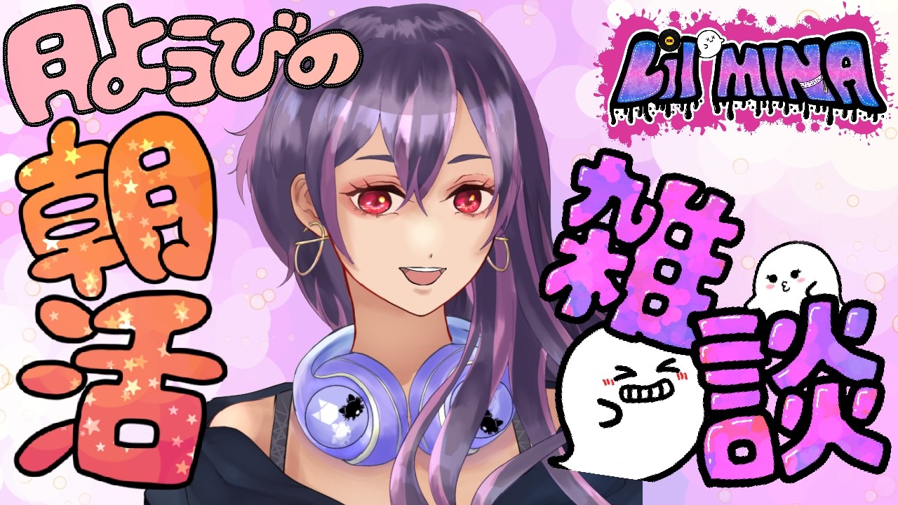 【朝活】雑談♡みんなからのおはよう待ってる！【Lil Mina】