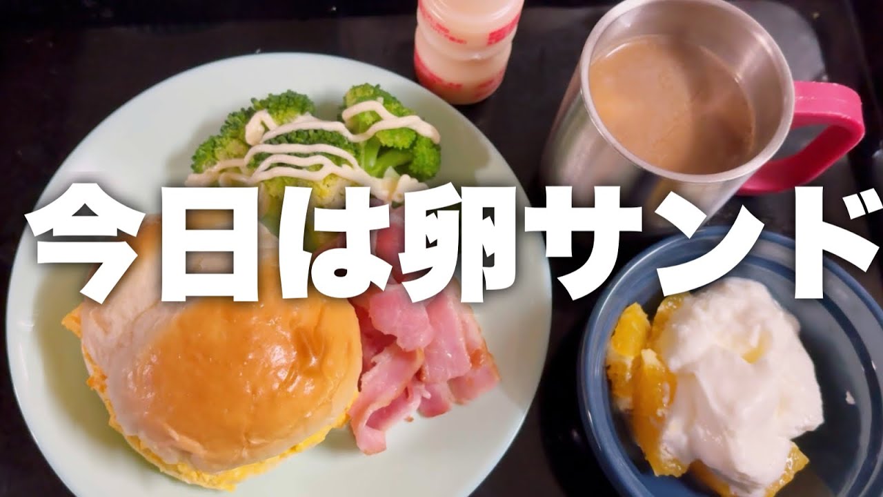 朝は卵サンド／仕事のぼやきと晩ごはん