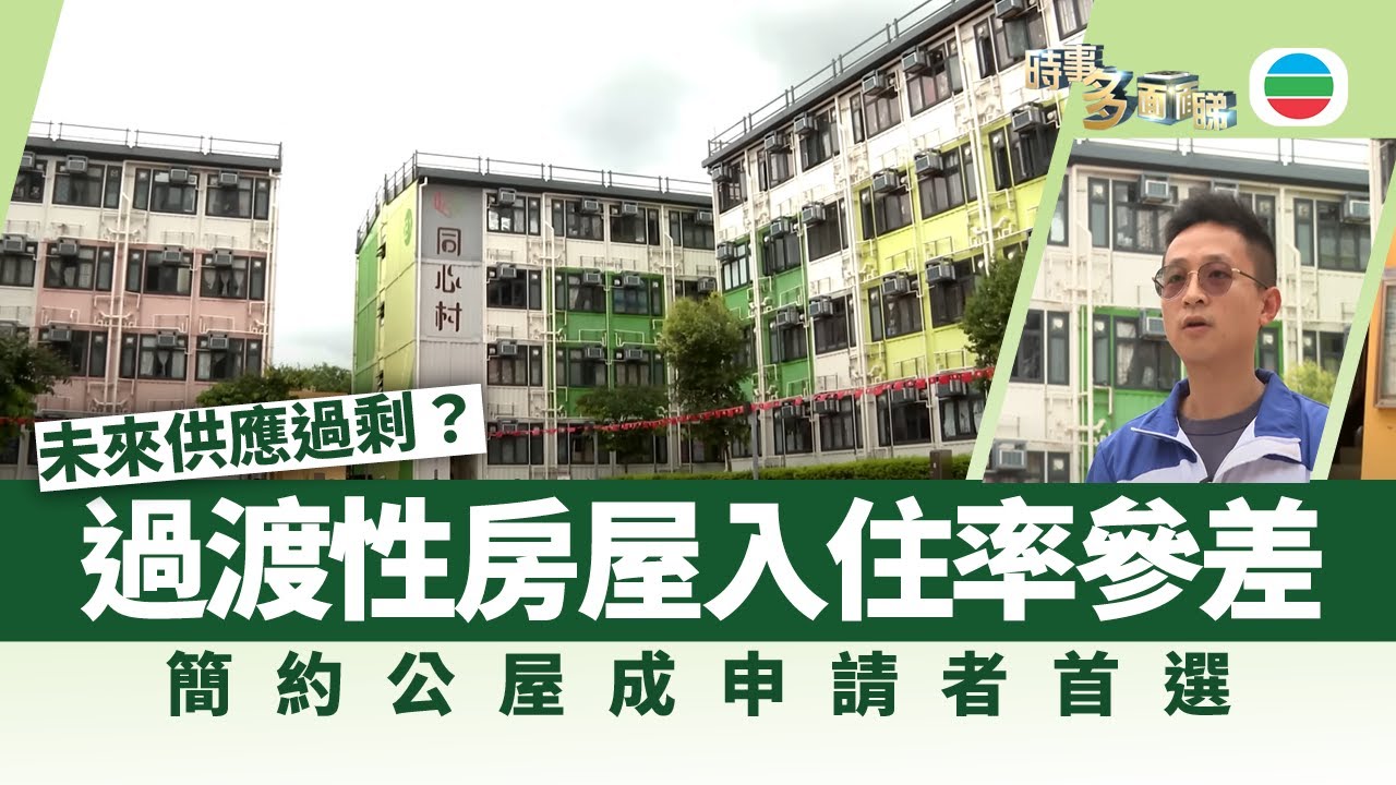 時事多面睇｜元朗同心村：探討入住率高企主因　過渡性房屋入住率參差！簡約公屋成申請者首選？｜2025年7月18日｜無綫新聞 ｜TVB News