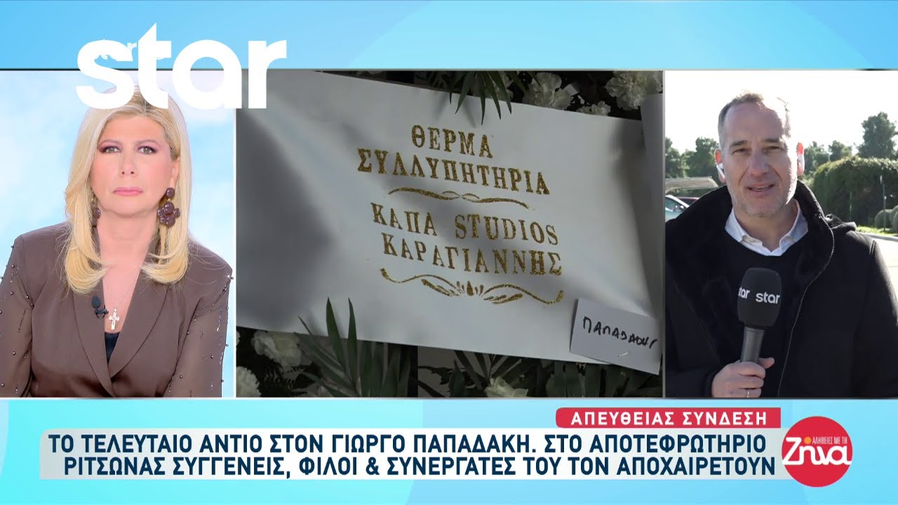 Το τελευταίο αντίο στον Γιώργο Παπαδάκη στο αποτεφρωτήριο Ριτσώνας!