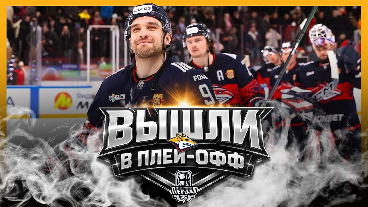 «МЕТАЛЛУРГ» Магнитогорск – Первая команда плей-офф Кубка Гагарина 2026!