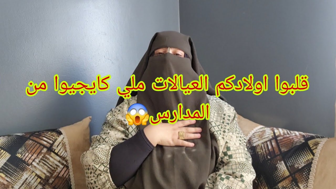 سمعوا مزيانه العيالات اشنو كايوقع الاولادنا في المدارس😭 وقلبو اولادكم وفتشو اولادكم😱
