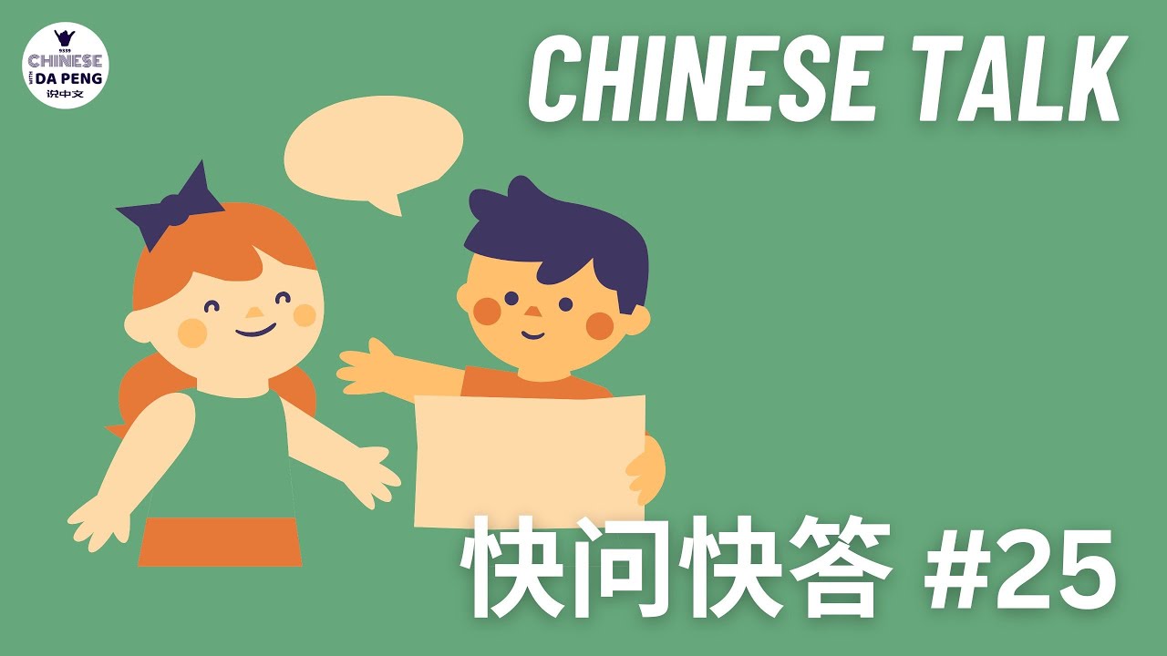 快问快答 #25 快问快答-兰英 Speak Chinese with Da Peng 146 大鹏说中文 | Chinese Podcast