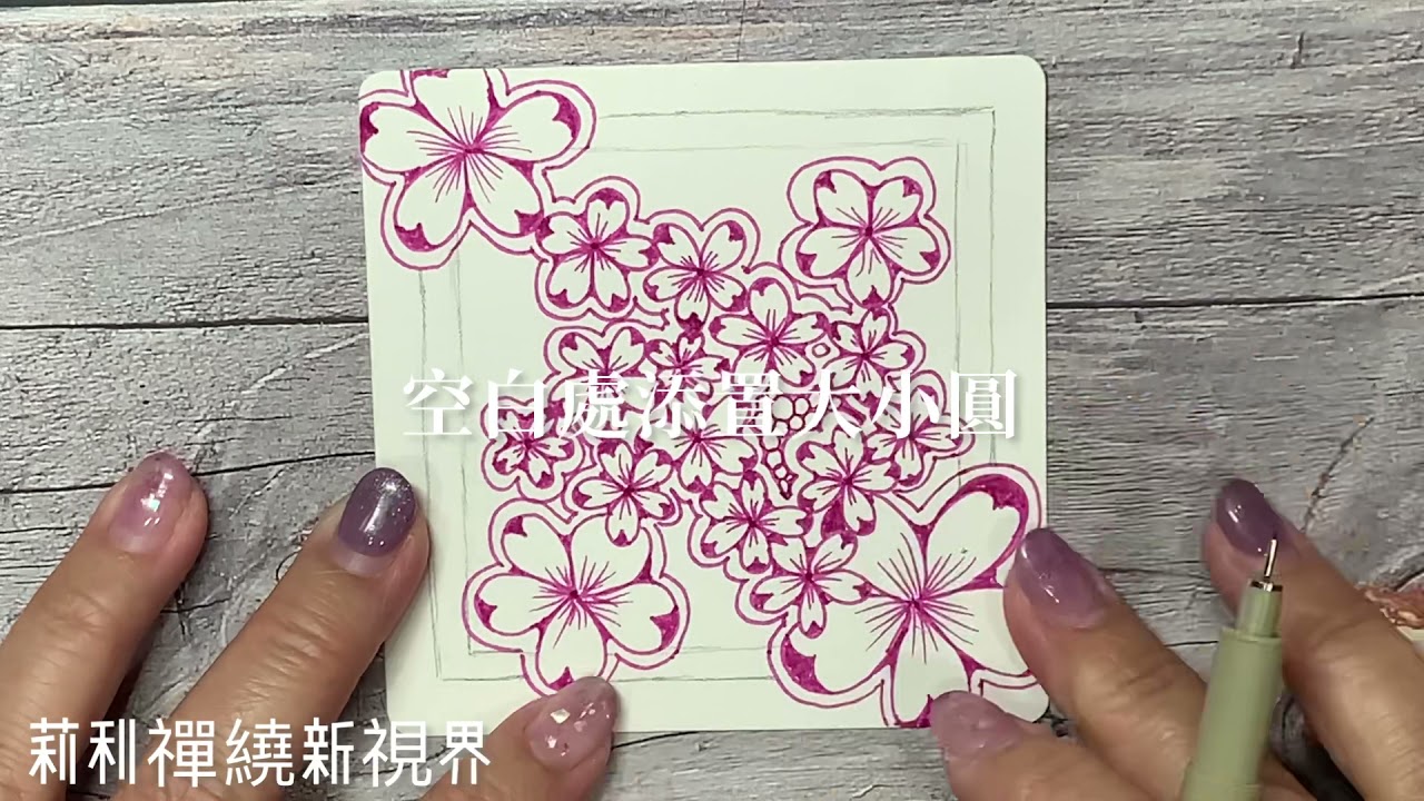 紙與筆的交會～禪繞畫藝術#Yumemi