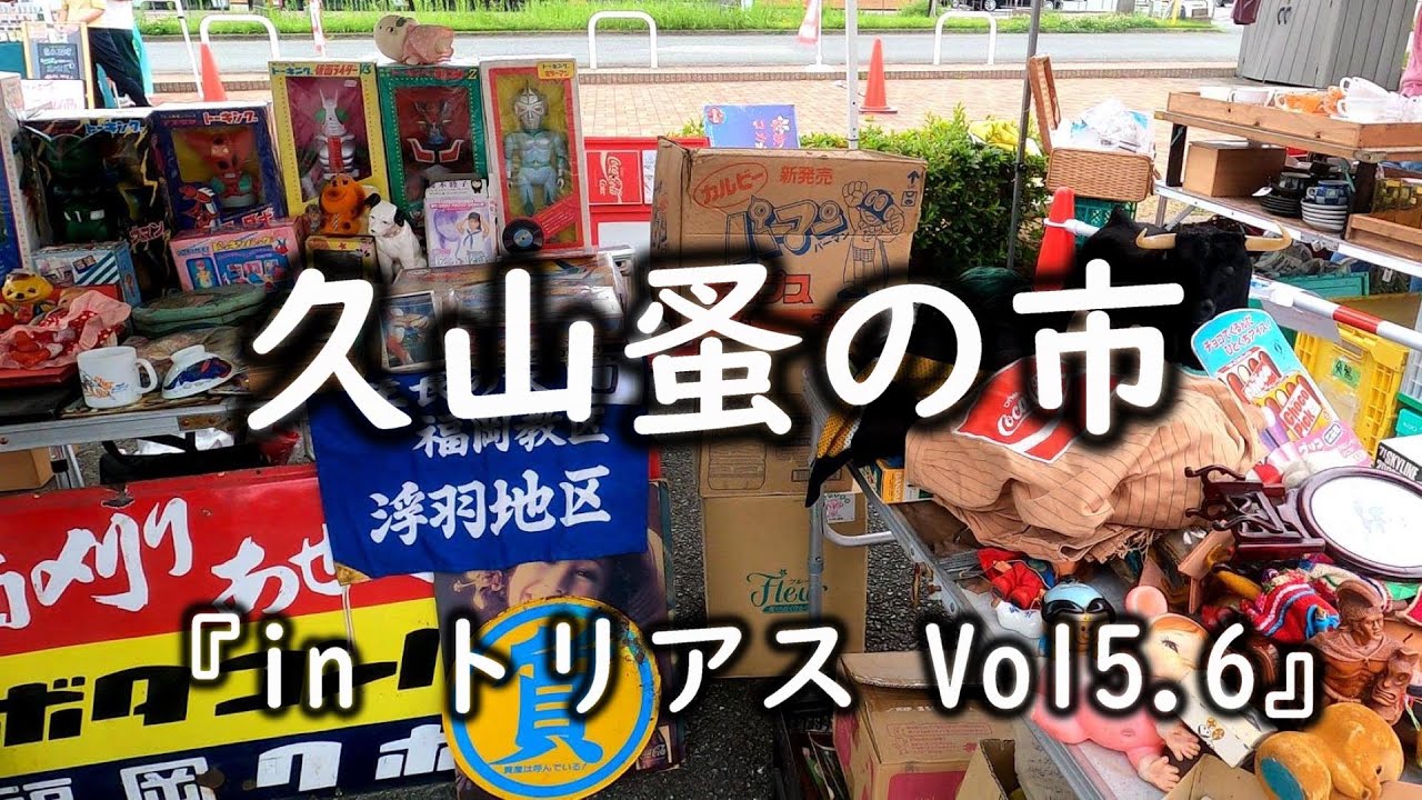 久山蚤の市 vol.5-6