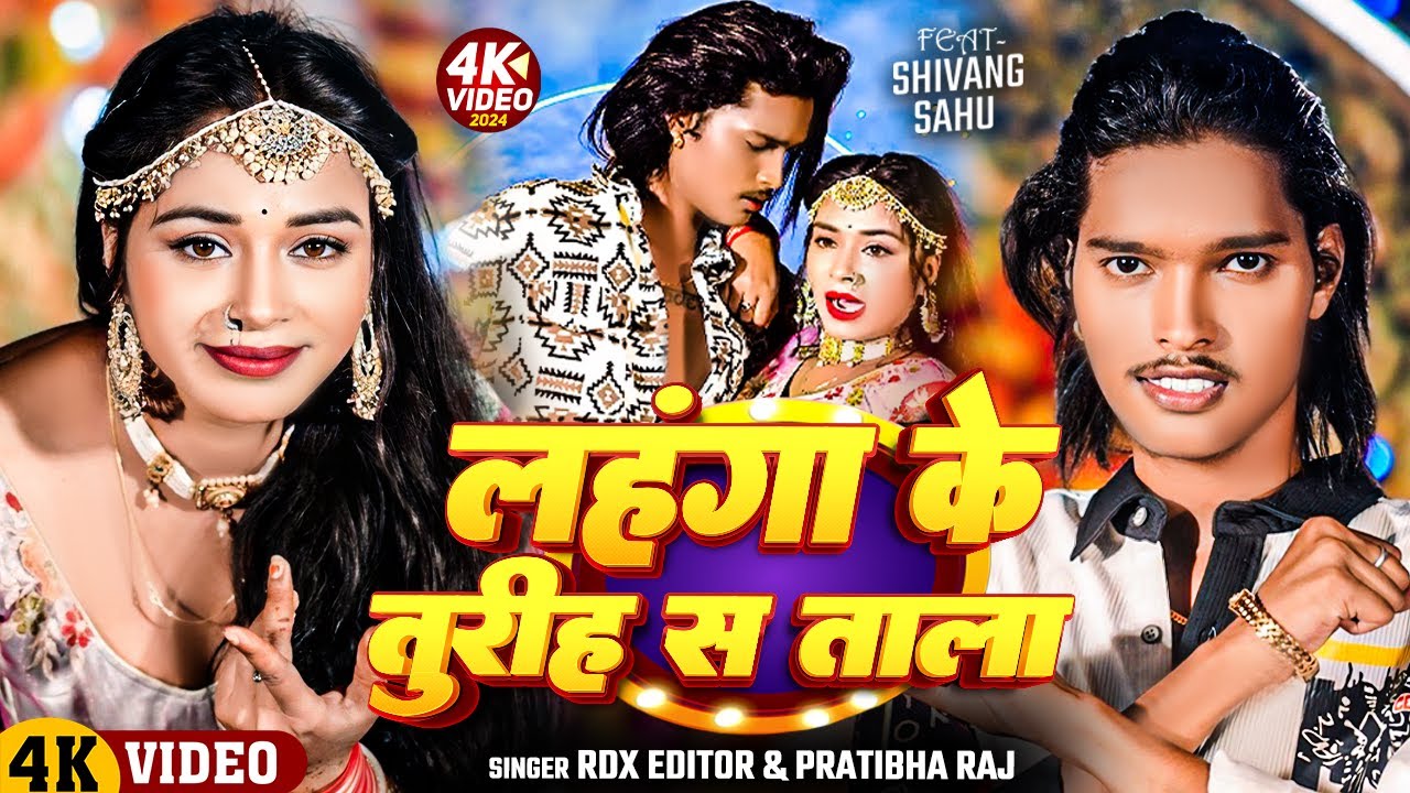 #video | लहंगा के तुरिह स ताला | #RDX Editor & Pratibha Raj | Bhojpuri Rangdari Song 2024