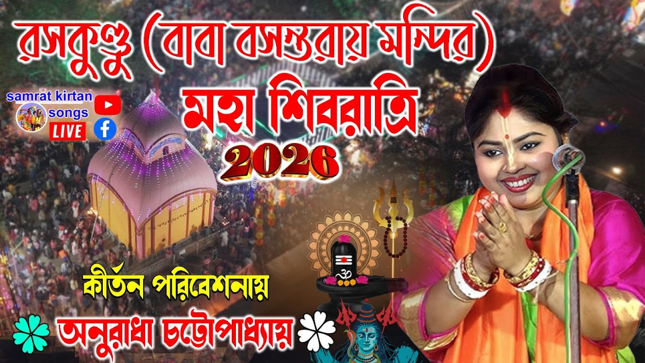 Anuradha Bhattacharya Kirtan live -  বসন্তরায় জীউ - শিবরাত্রী মেলা - ২০২৬ - Raskundu West Bengal