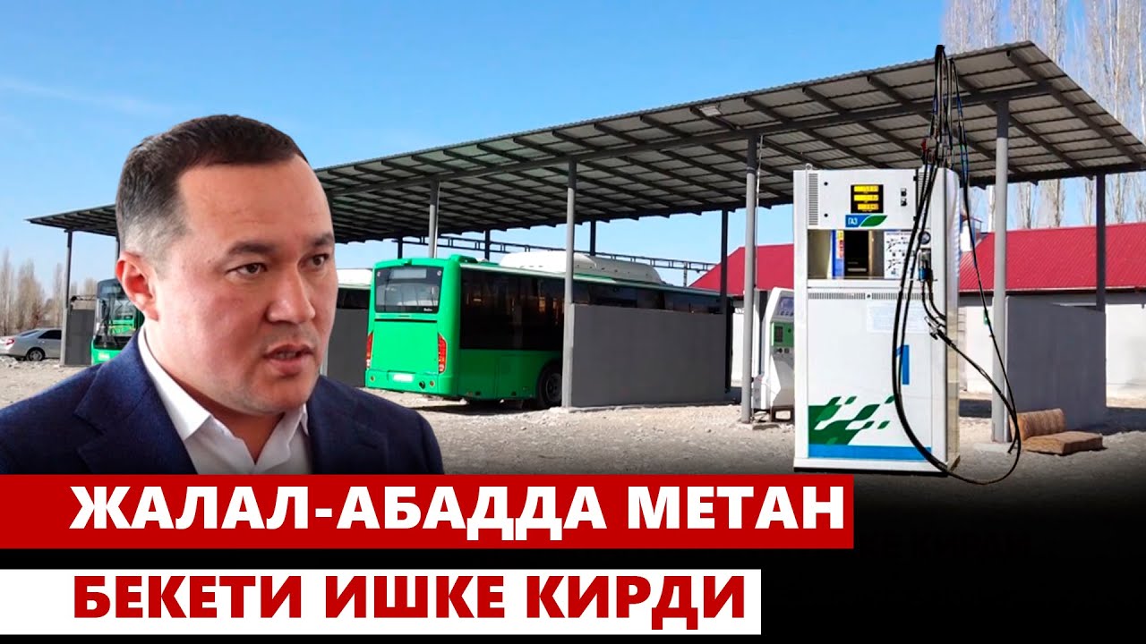 Жалал-Абадда метан бекети ишке кирди