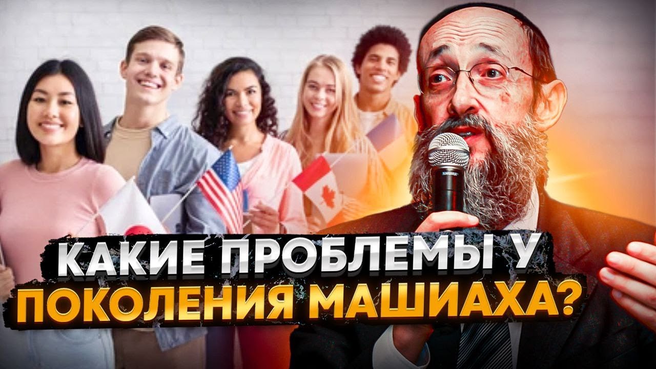 Какие проблемы у поколения Машиаха? Рав Ашер Кушнир