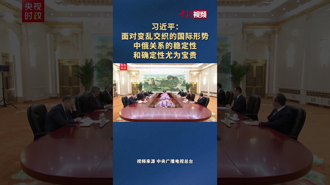 习近平：面对变乱交织的国际形势 中俄关系的稳定性和确定性尤为宝贵（来源 中央广播电视总台）