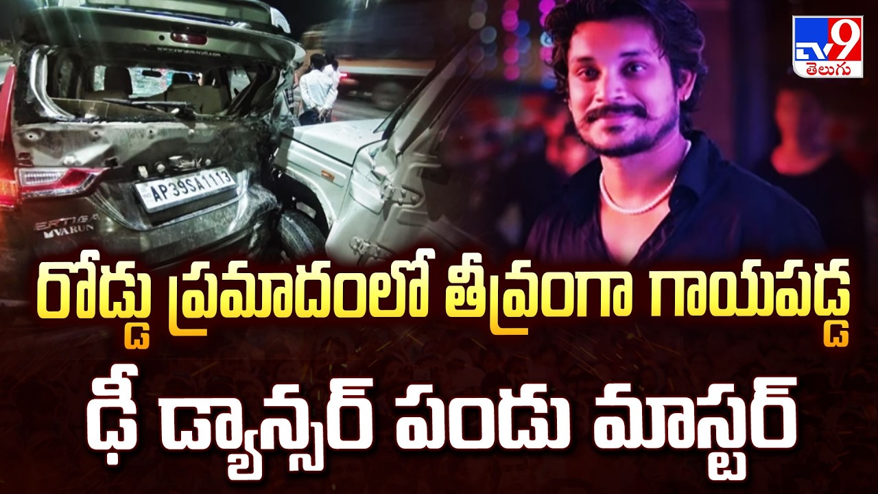 Pandu Master: రోడ్డు ప్రమాదంలో తీవ్రంగా గాయపడ్డ ఢీ డ్యాన్సర్ పండు మాస్టర్ - TV9