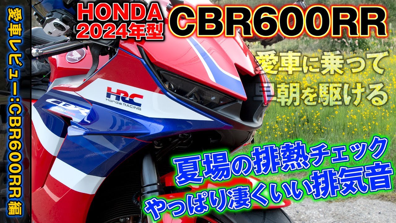 2024年型CBR600RR：愛車の夏場排熱チェック＆やっぱり凄くいい排気音