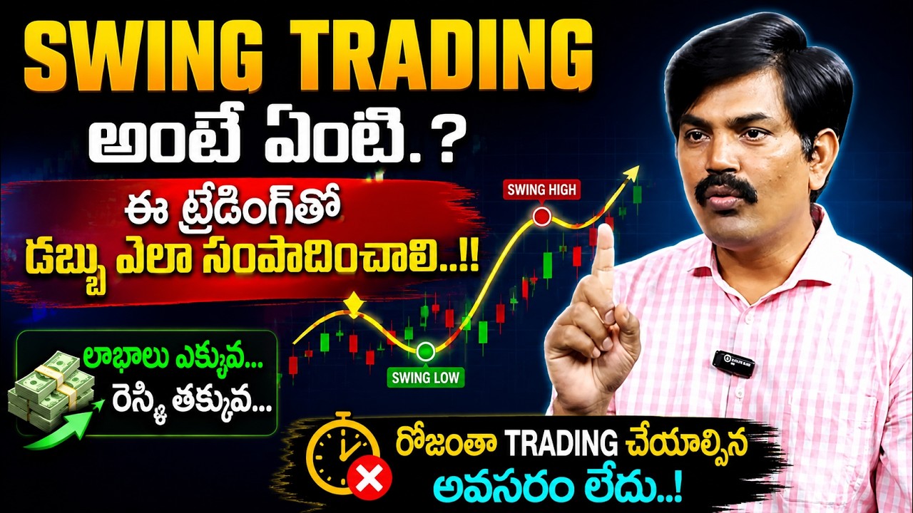 Sundara Rami Reddy - What is Swing Trading? How to Make Money with Swing Trading #stockmarkettrading