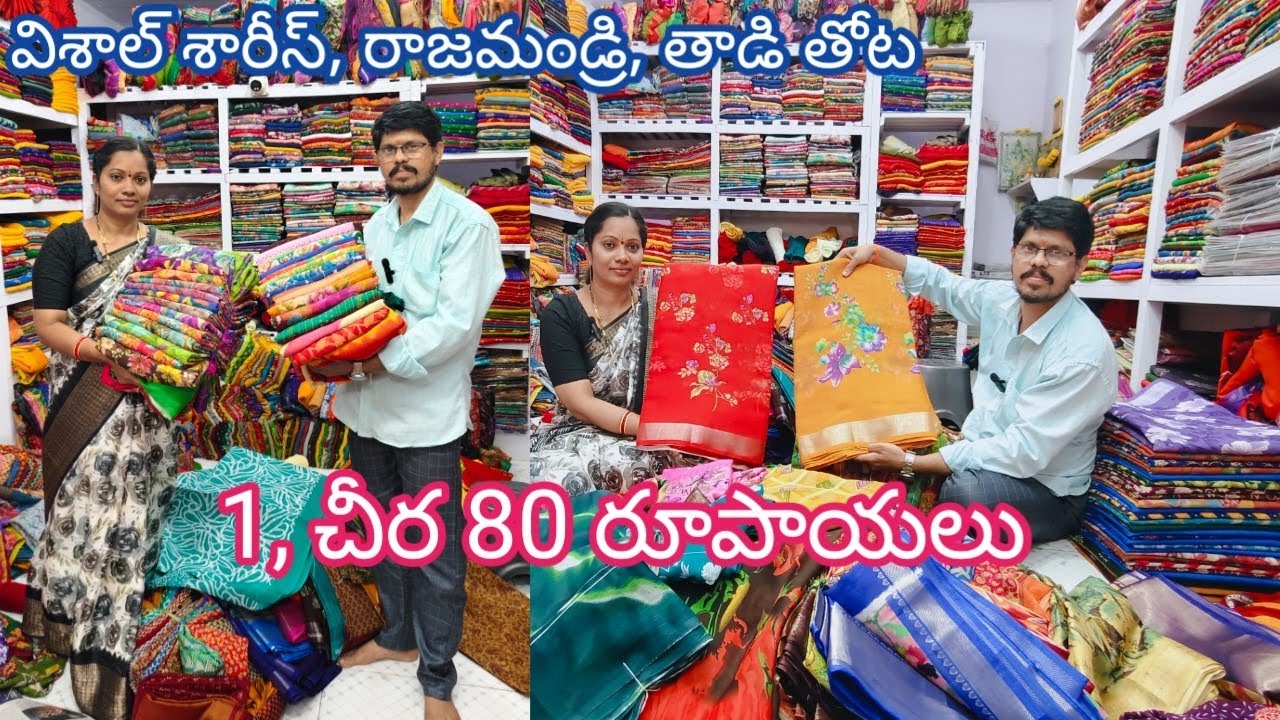 విశాల్ శారీస్, రాజమండ్రి తాడితోట || 2 ముక్కల చీరలు 80₹ నుండి స్టార్టింగ్ 