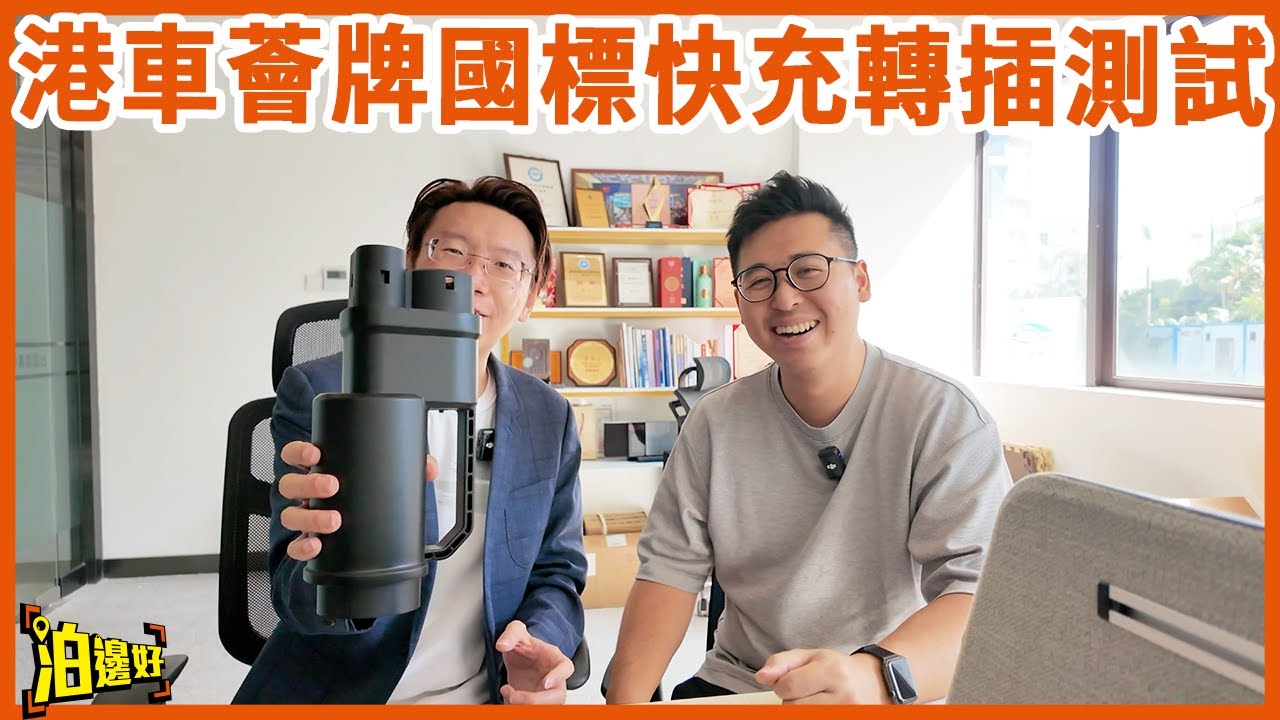 【北上充電多個轉插揀啦！】港車薈牌快充轉插| 仲有Cornerstone充電優惠券送！  #港車北上  #電動車  #tesla #byd