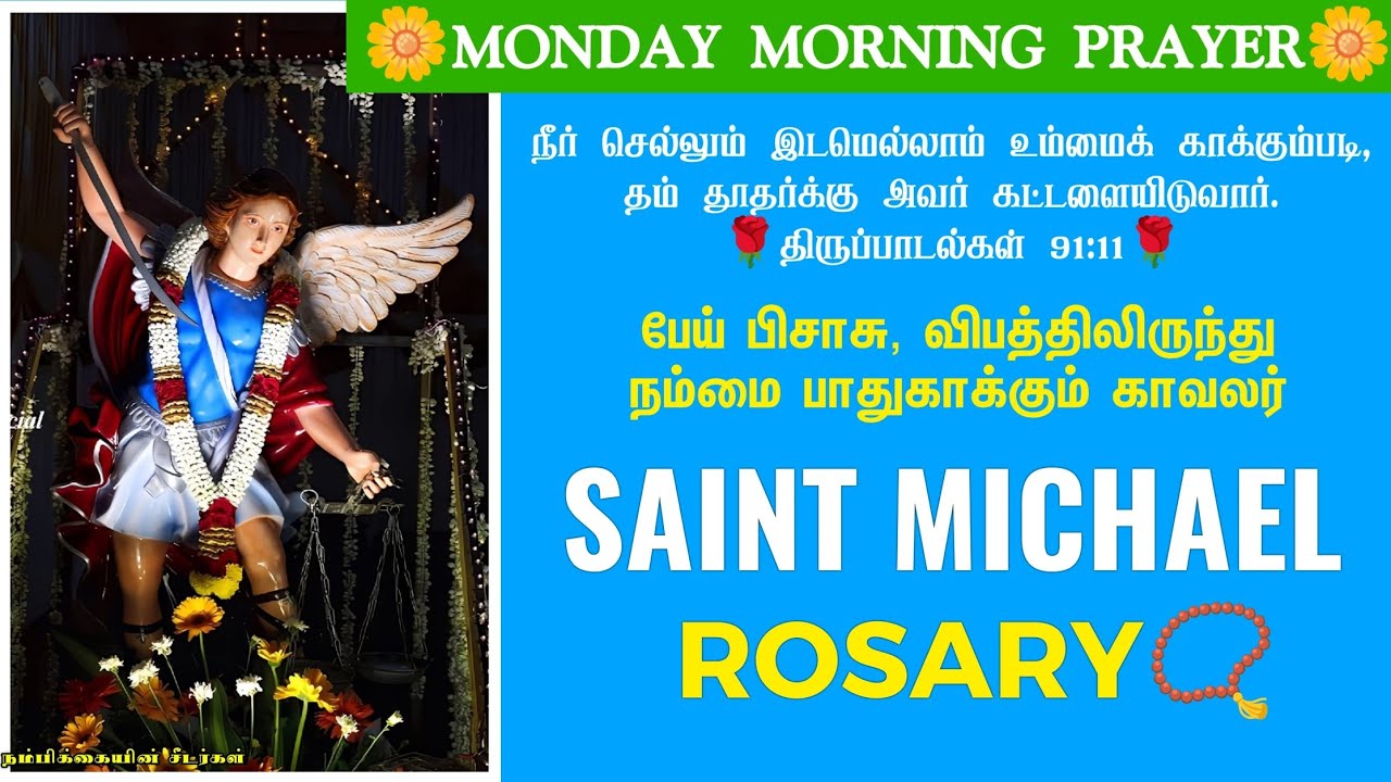 திங்கள்கிழமை மிக்கேல் அதிதூத‌ர் ஜெபமாலை 