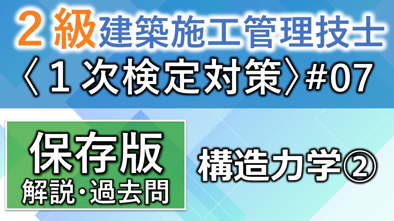 【２級建築施工管理技士／１次対策#7】構造力学②／過去問と類似問解説