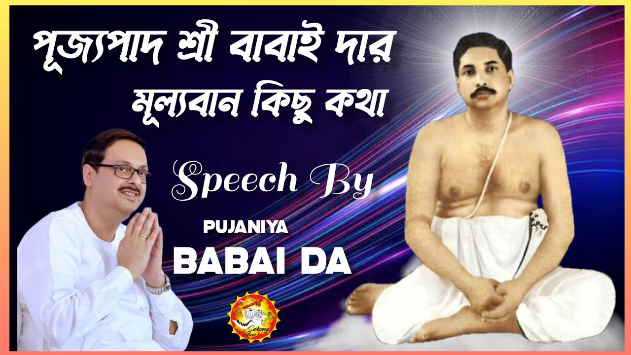 পূজ্যপাদ শ্রীবাবাই দার মূল্যবান কথা l Pujaniya Babai Da l Srisrithakur Anukul Chandra l অনুকূল ঠাকুর