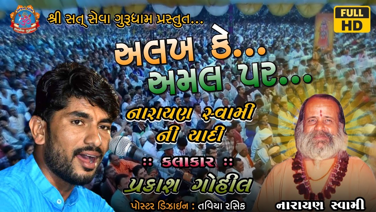 નારાયણ સ્વામી ની યાદી કરાવી | અલખ કે અમલ પર | પ્રકાશ ગોહીલ | Alakh Ke Amal Par -Prakash Gohil Bhajan