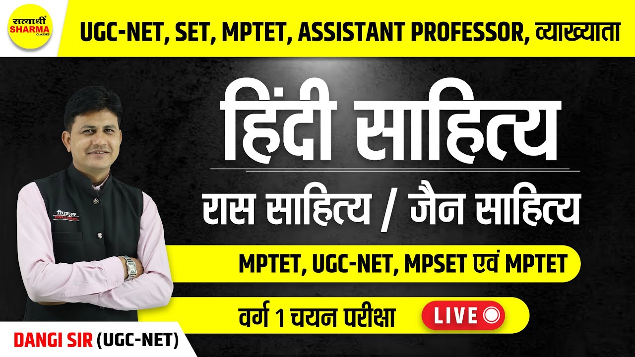UGC-NET | SET | MPTET | ASSISTANT PROFESSOR | व्याख्याता | हिंदी साहित्य | BY DANGI SIR