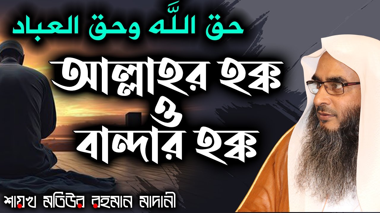 আল্লাহর হক্ক ও বান্দার হক্ক│ইসলামী সম্মেলন ইয়ামামা ক্যাম্প দাম্মাম│Shaikh Motiur Rahman Madani