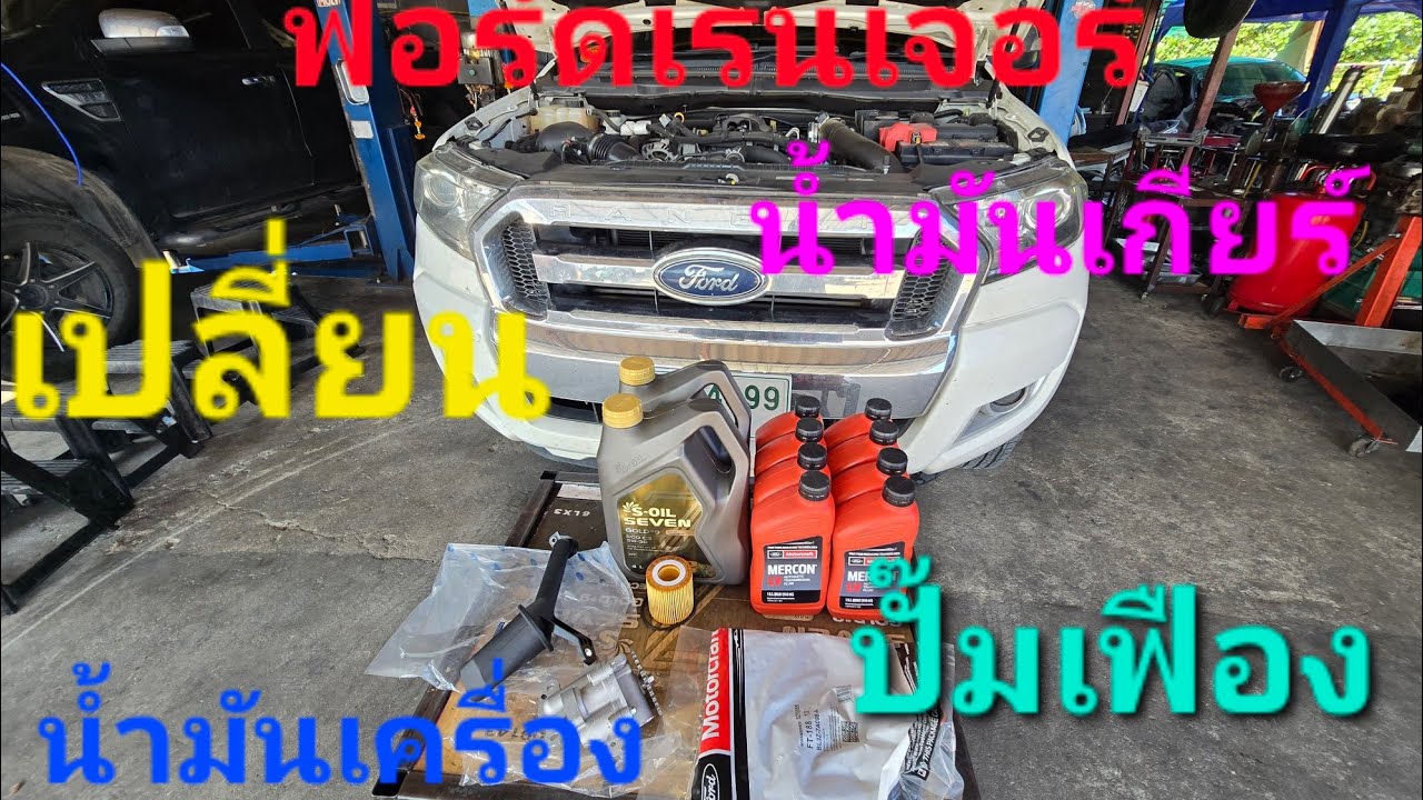 ฟอร์ด เรนเจอร์🔧 เซอร์วิสเชิงป้องกัน รับประกันไม่ปวดหัวทีหลังแน่นอน‼️(ep279)