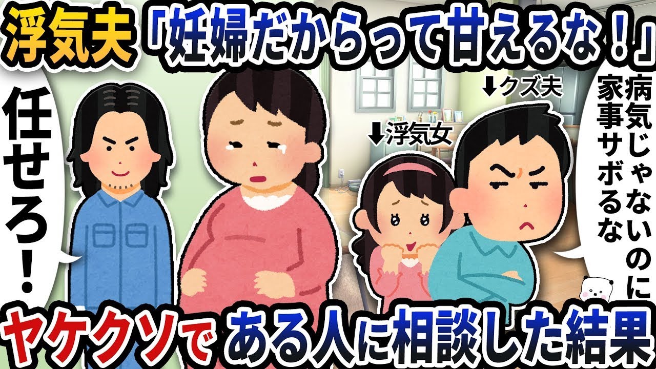 浮気した夫「妊娠してるからって頼るな！」→思い余って誰かに相談した結果