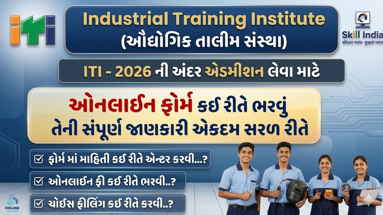 ITI Admission Online Form 2026 | ITI Admission Form Fill Up 2026 | ITI એડમીશન ઓનલાઈન ફોર્મ