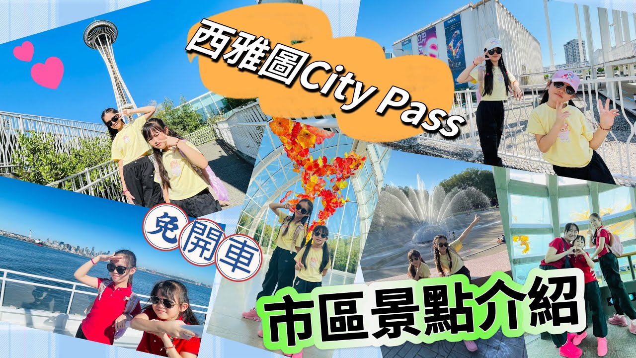 2024美國之旅#2｜西雅圖市區景點 Seattle City Pass - 太空針塔 Space Needle和很多熱門景點唷