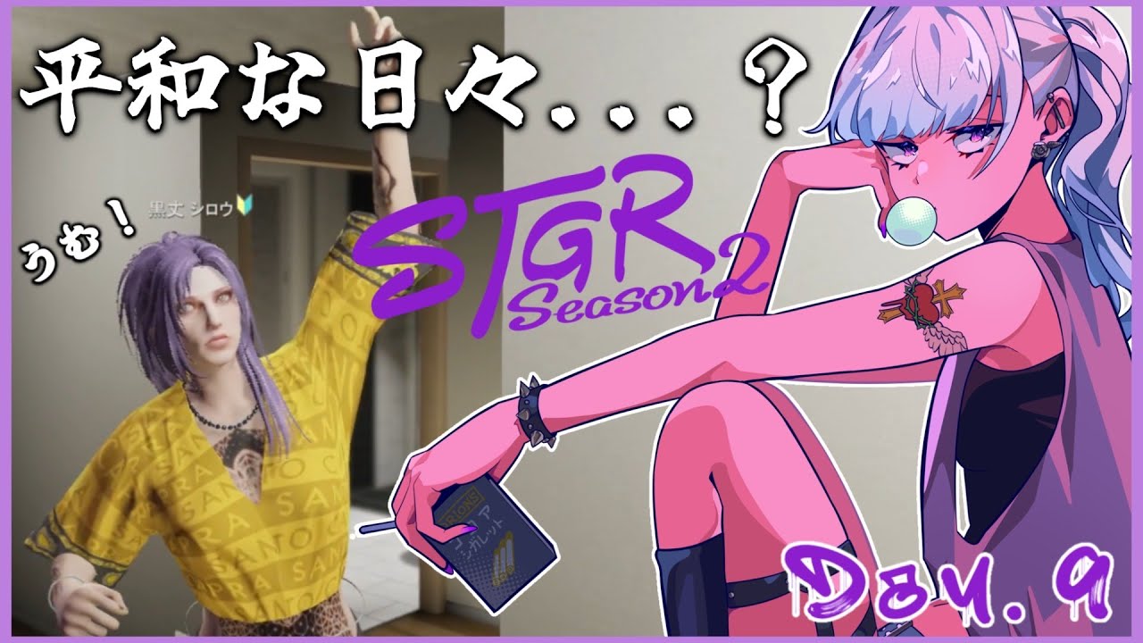 【#ストグラseason2】DAY9.黒丈シロウは平和に暮らしている&hellip;？【黒丈シロウ/柘榴シロ】