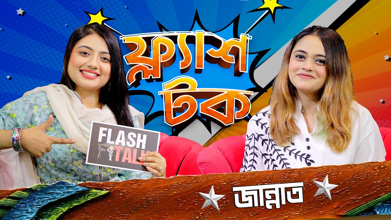 তোহা কি সত্যিই পরকীয়া করে? কি বলল জান্নাত  | Jannat | Flash Talk | Season 2