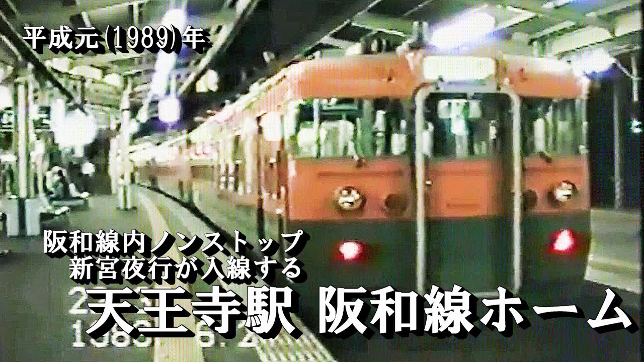 【165系】夜の天王寺駅 阪和線ホーム 平成元年(1989)/6/24【103系】
