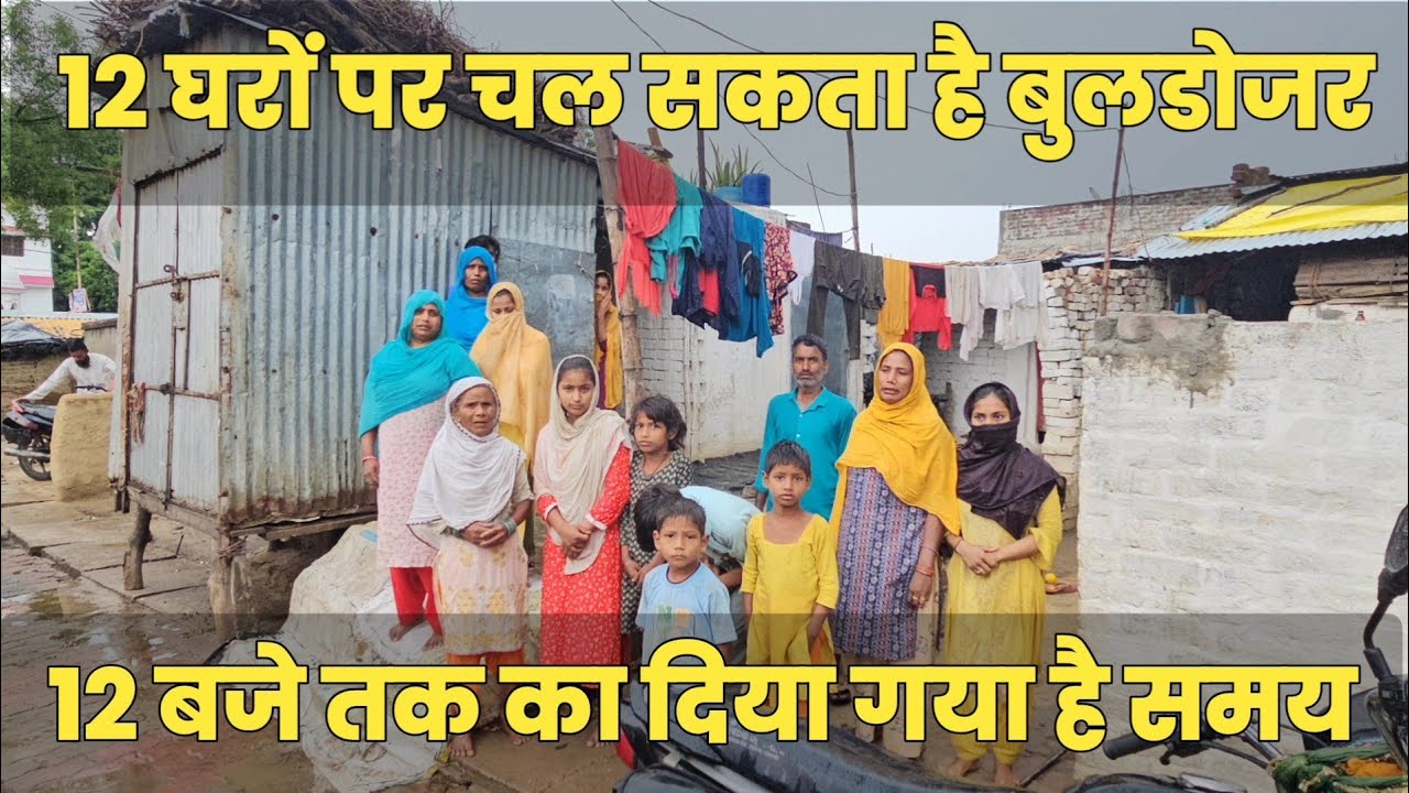 इकौना में 12 घरों पर चलेगा बुलडोजर आज 12 बजे तक का समय,परिवारों का रोकर बुरा हाल