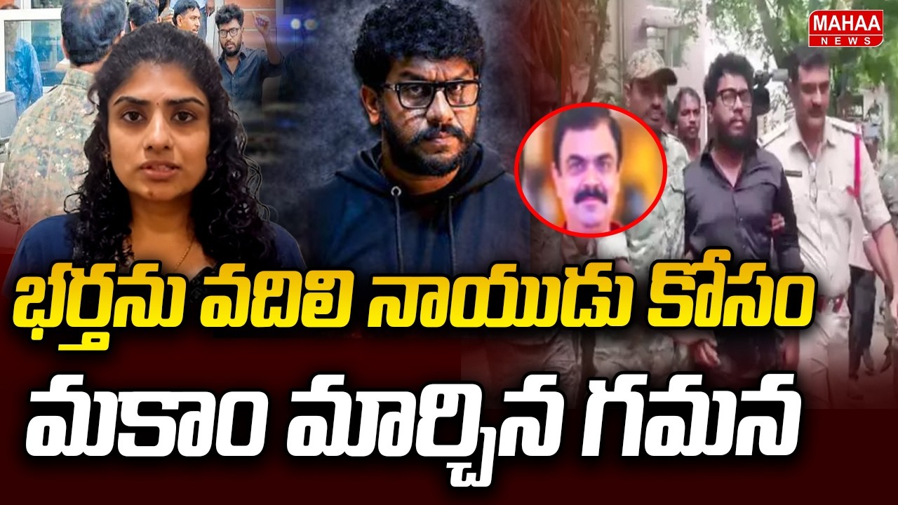 భర్తను వదిలి నాయుడు కోసం &hellip; మకాం మార్చిన గమన | Ravan Case Latest Updates | Mahaa News