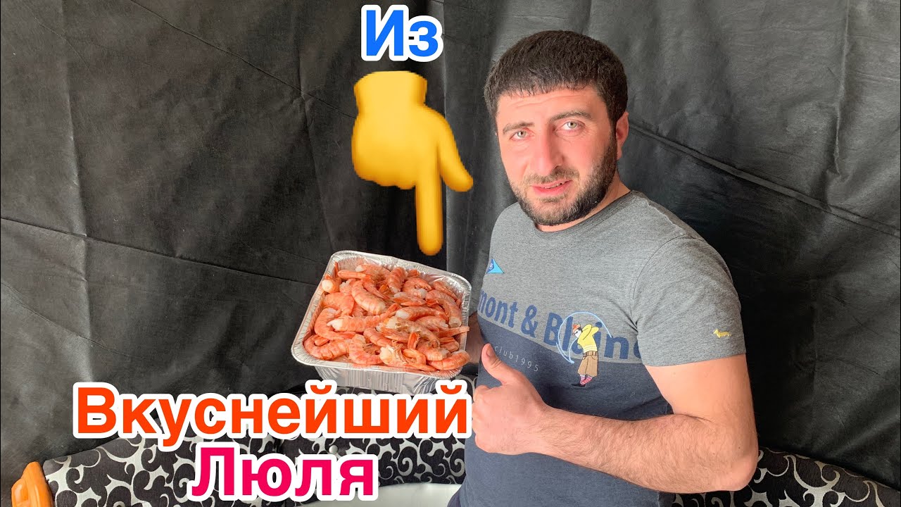 Люля из креветок