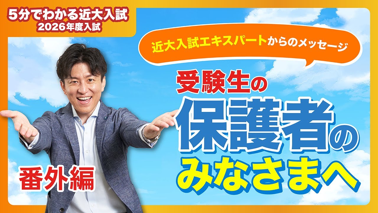 【近畿大学公式】受験生の保護者のみなさまへ｜5分でわかる近大入試（番外編）