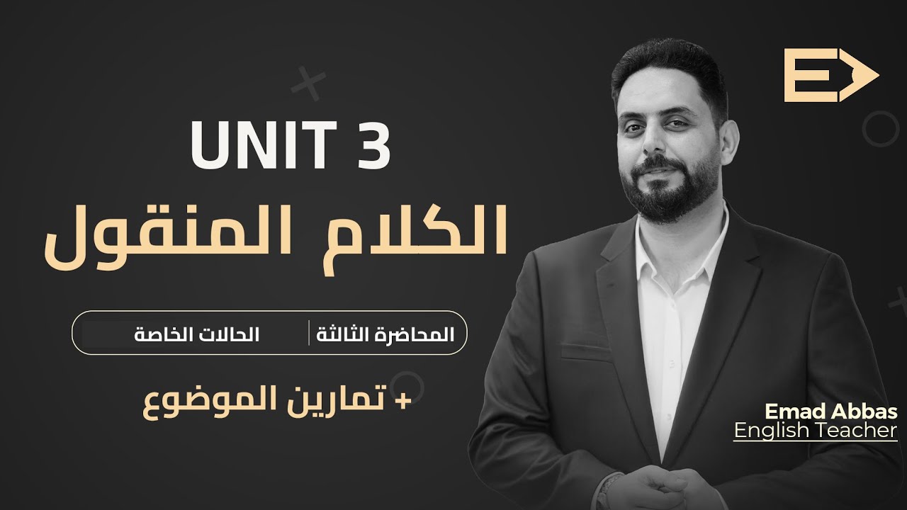 انكليزي السادس الاعدادي المنهج الجديد/ الكلام المنقول المحاضرة ٣
