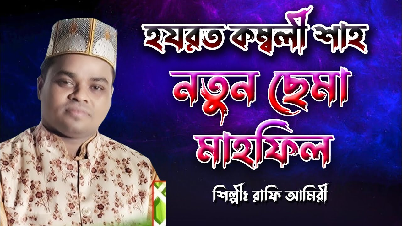 হযরত কম্বলী শাহ নতুন ছেমা শিল্পী রাফি আমিরী