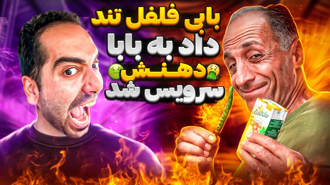 بابی فلفل داد به بابا🤢🫠