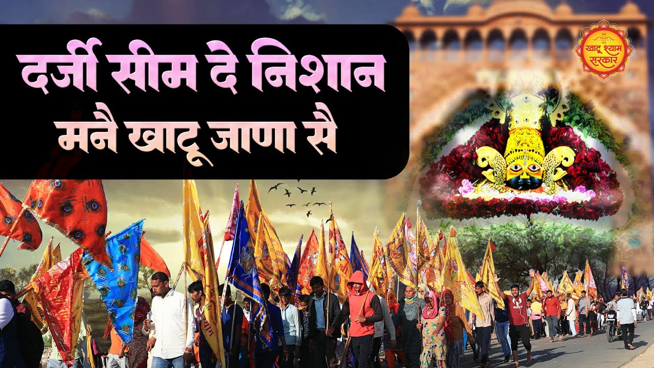 दर्ज़ी सीम दे निशान मनै खाटू जाणा सै | Darzi Seem De Nishan | Khatu Shyam Bhajan | Lakhdatar Bhajan
