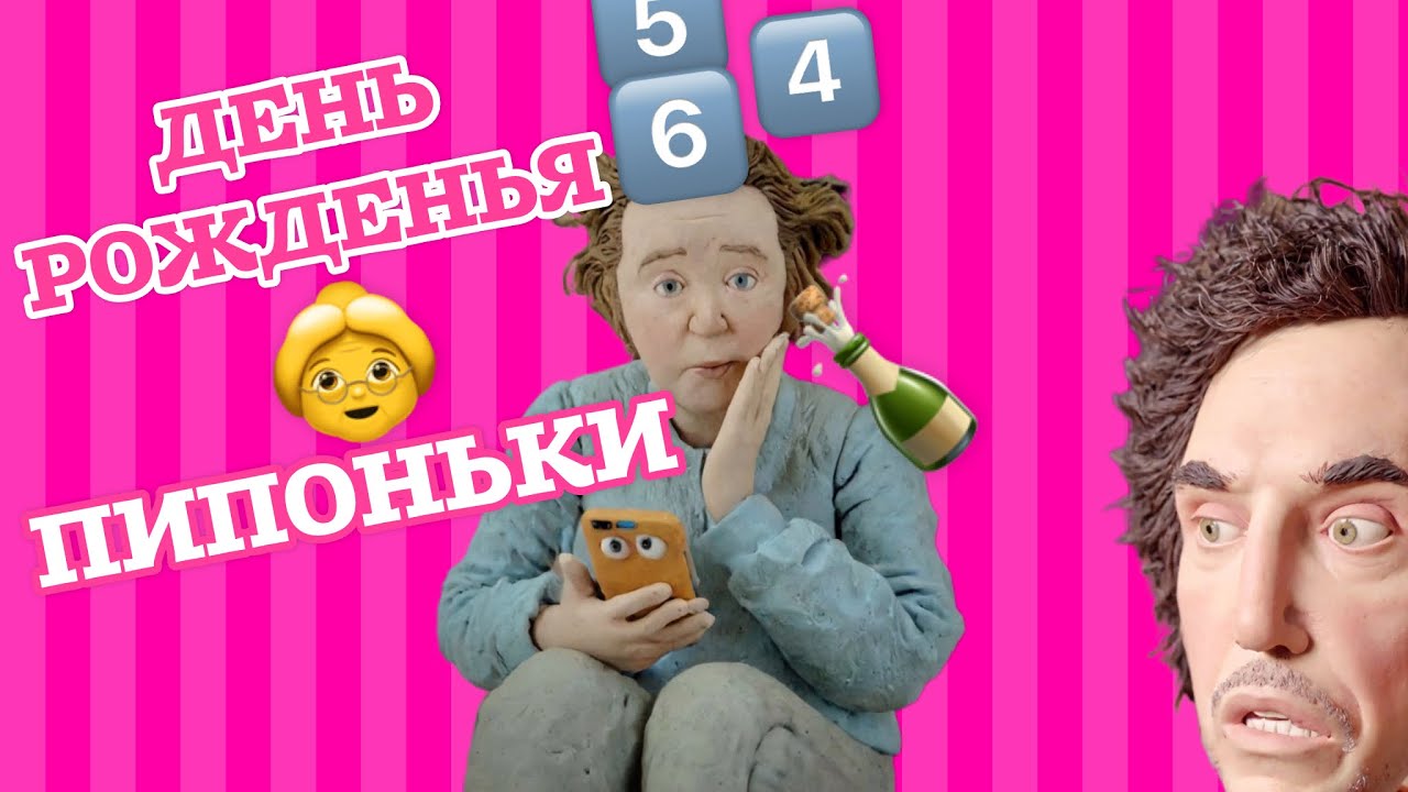 Грустный праздник для Пипоньки: ни цветов, ни подарка, ни мужа, ни любви, ни хера, Н И Ч Е Г О