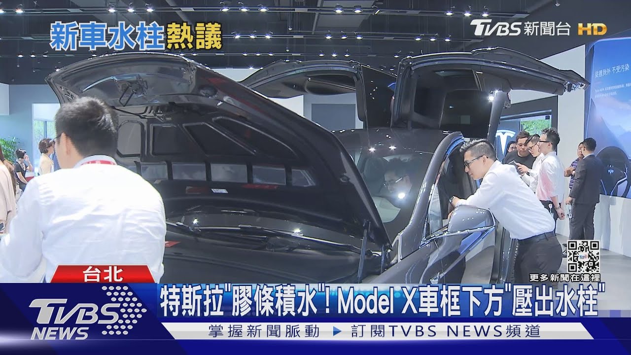 特斯拉「膠條積水」! Model X車框下方「壓出水柱」｜TVBS新聞